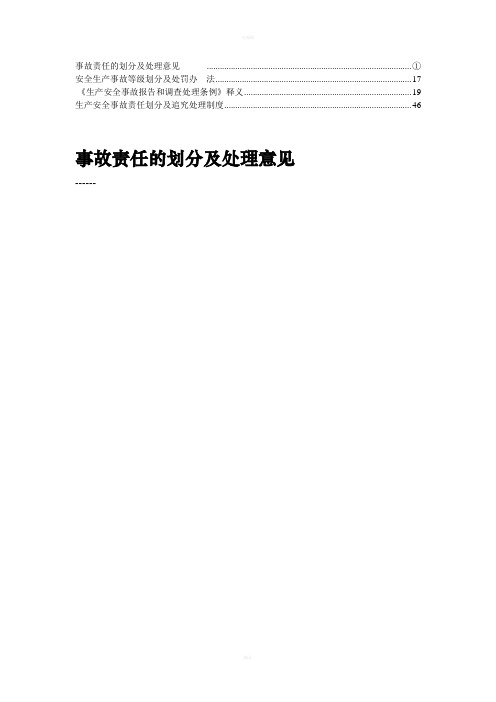 安全事故等级划分及事故责任处罚规定