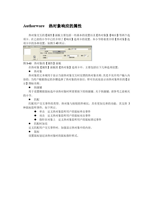 Authorware  热对象响应的属性