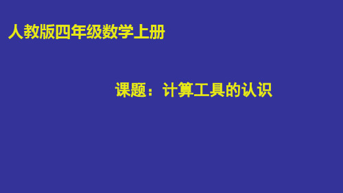 四年级数学上册课件-1.5 计算工具的认识6-人教版