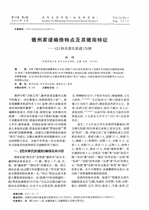 徽州家谱编修特点及其徽商特征——以《西关章氏族谱》为例