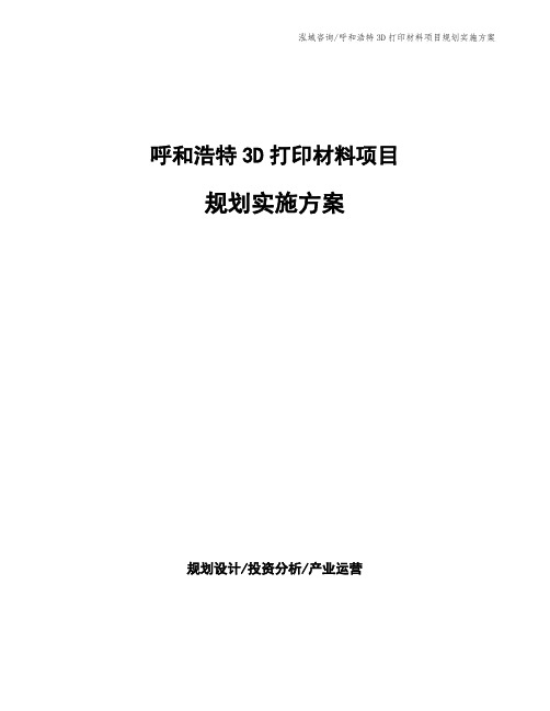 呼和浩特3D打印材料项目规划实施方案