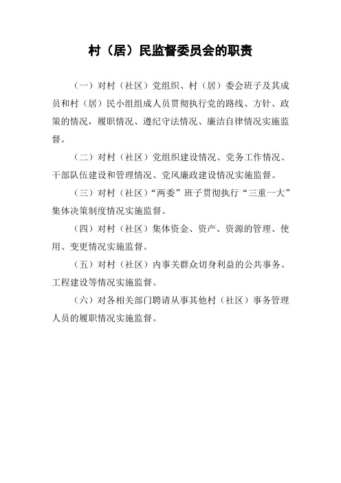 村(居)民监督委员会的职责
