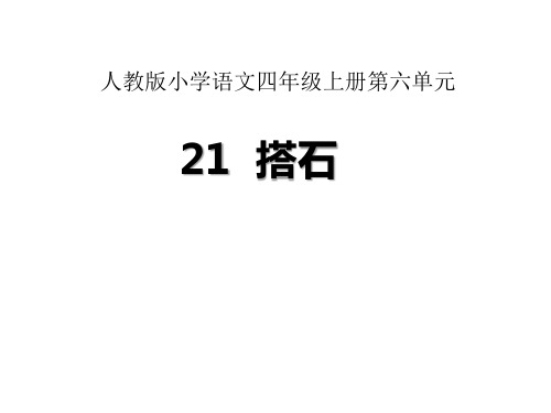 四年级上册语文课件-21搭石 人教新课标(共24张PPT)