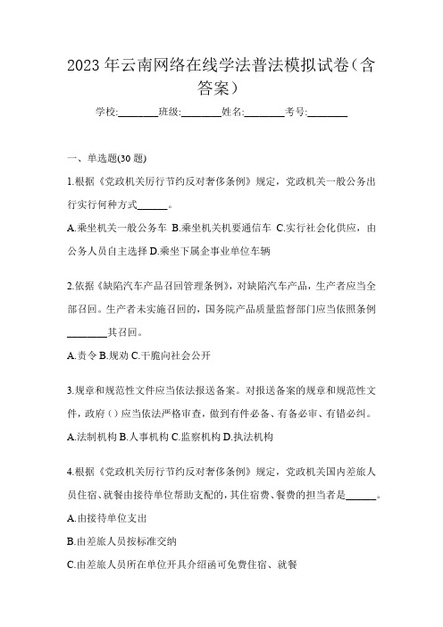 2023年云南网络在线学法普法模拟试卷(含答案)