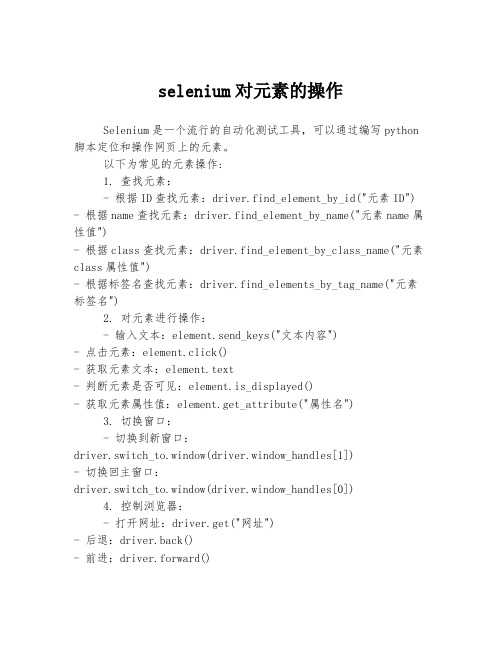 selenium对元素的操作