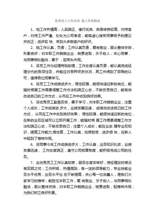 优秀员工工作评语他工作热情高_经典语录