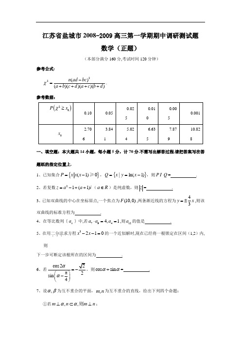 2008-2009苏教版高三期中数学试题及答案