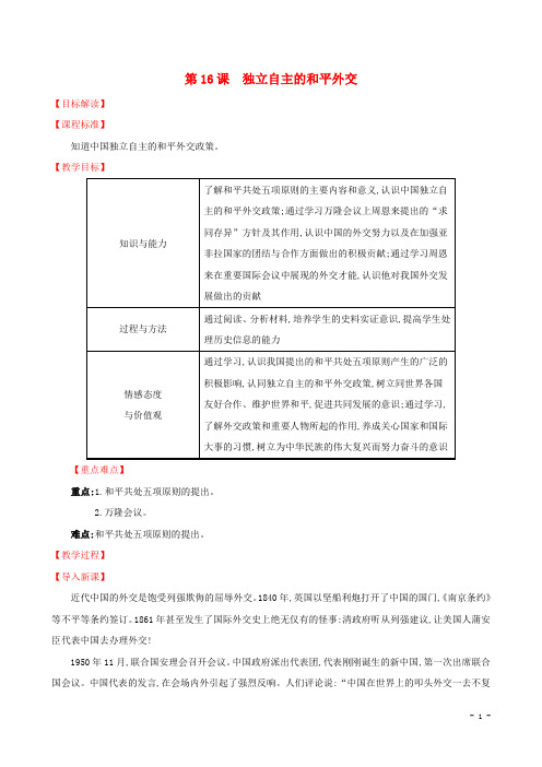 2019版八年级历史下册第五单元国防建设与外交成就5.16独立自主的和平外交教案新人教版