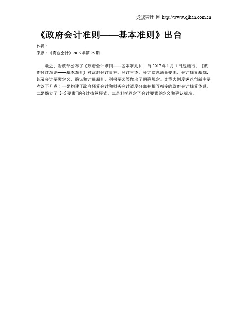 《政府会计准则——基本准则》出台