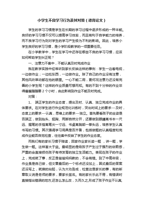 小学生不良学习行为及其对策（德育论文）