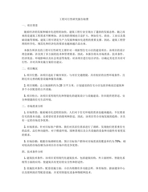 工程可行性研究报告取费