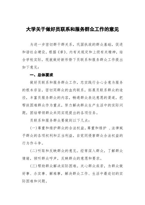 大学关于做好党员联系和服务群众工作的意见