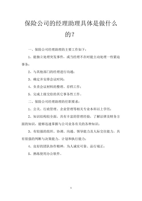 保险公司的经理助理具体是做什么的？