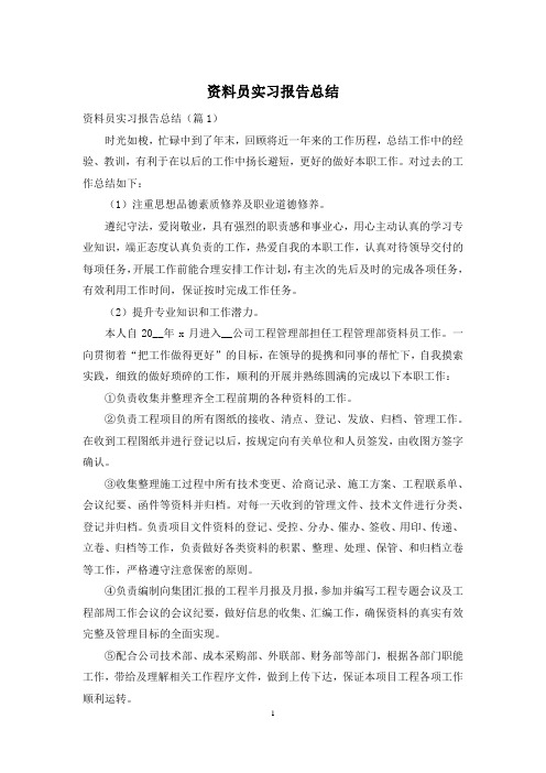 资料员实习报告总结