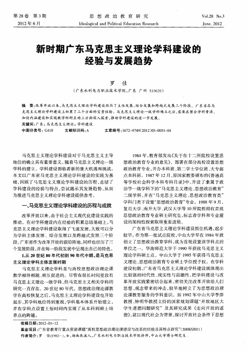 新时期广东马克思主义理论学科建设的经验与发展趋势