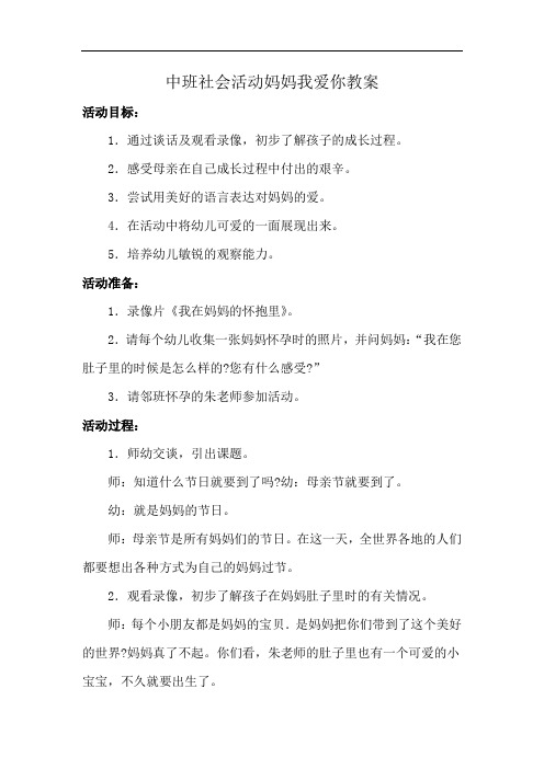 中班社会活动妈妈我爱你教案