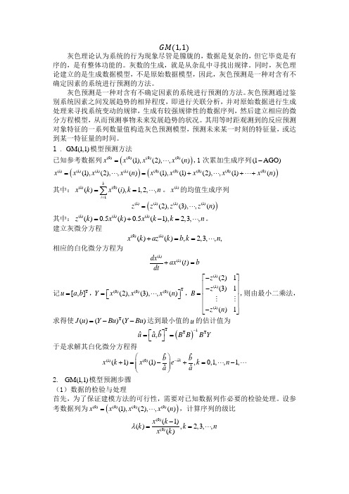 GM(1,1)灰度模型预测方法