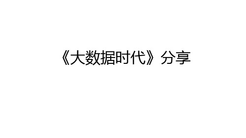 大数据 Big Data 简介分享应用