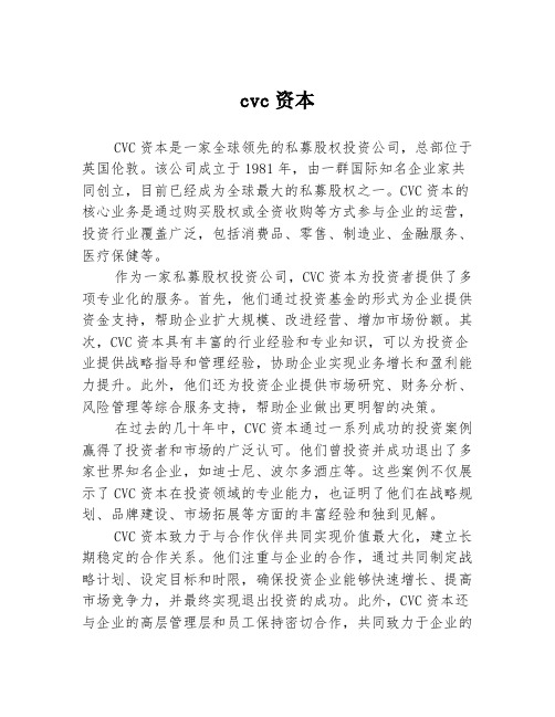 cvc资本