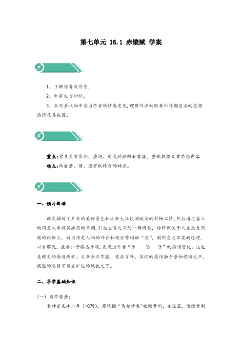 【新教材】部编版必修上册    赤壁赋   第1课时   学案