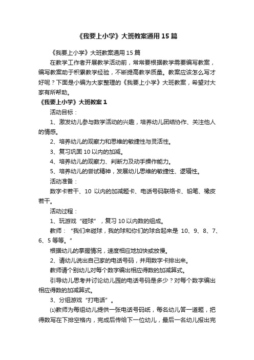 《我要上小学》大班教案通用15篇