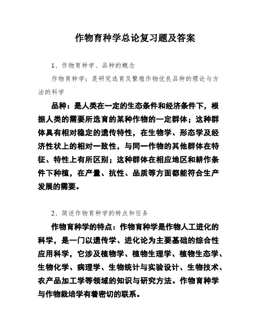 作物育种学总论复习题及答案