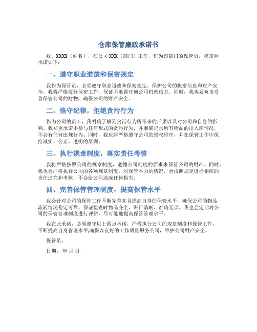 仓库保管廉政承诺书