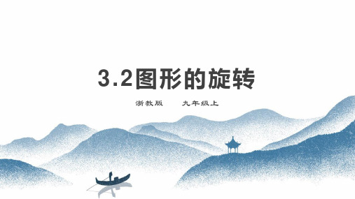 初中数学课件：图形的旋转(2021年浙教版)