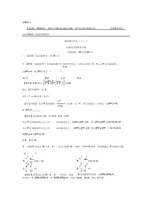 人教a版高中数学选修1-1课时提升作业(十二)2.2.1双曲线及其标准方程探究导学课型word版含答案(202005220138