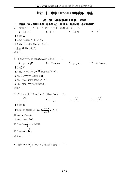 2017-2018北京西城31中高三上期中【理】数学解析版