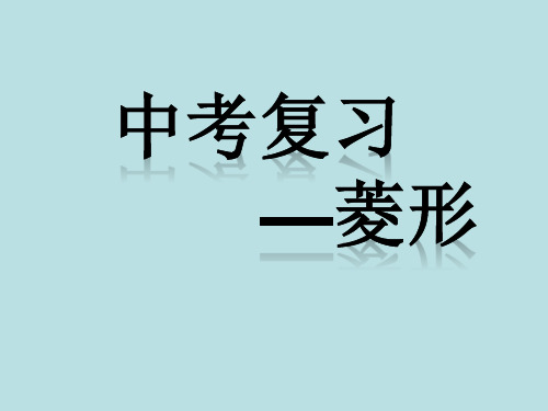 2019中考数学专题复习课件-菱形 --郭荣花