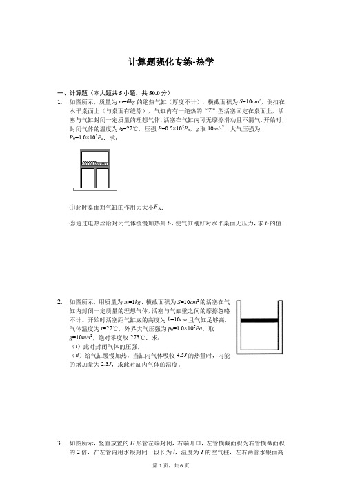 2020年高考物理计算题强化专练-热学含答案