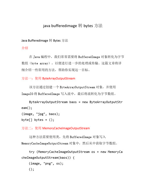 java bufferedimage转bytes方法