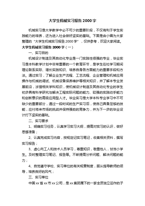 大学生机械实习报告2000字