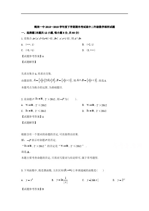 黑龙江省鹤岗市第一中学2018~2019学年度高二下学期期末考试理科数学试题及参考答案解析
