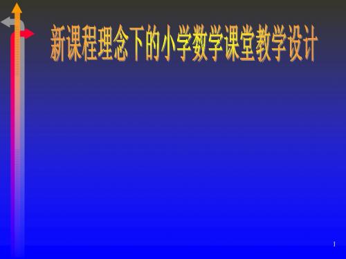 新课程理念下的小学数学课堂教学设计讲义课件