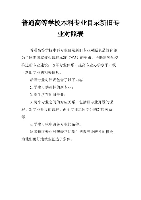 普通高等学校本科专业目录新旧专业对照表