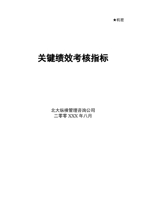 咨询公司做的绩效考核方案