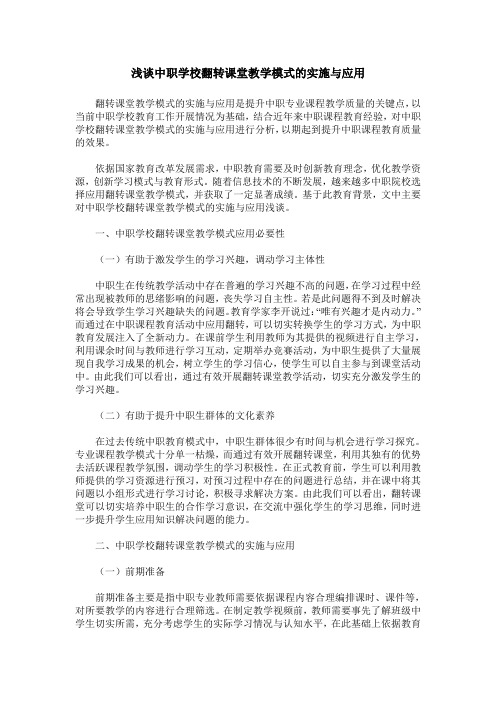 浅谈中职学校翻转课堂教学模式的实施与应用