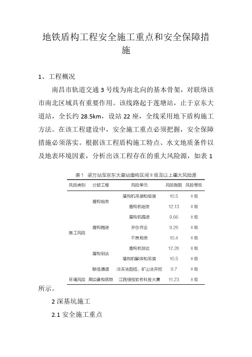 地铁盾构工程安全施工重点和安全保障措施