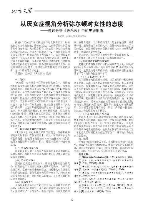 从厌女症视角分析弥尔顿对女性的态度——通过分析《失乐园》中的