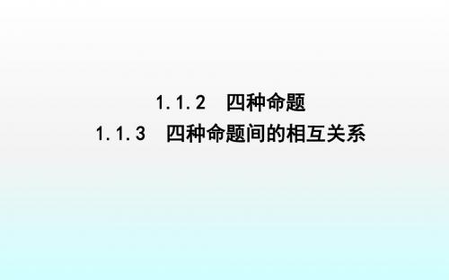 1.1.2 四种命题1.1.3 四种命题间的相互关系