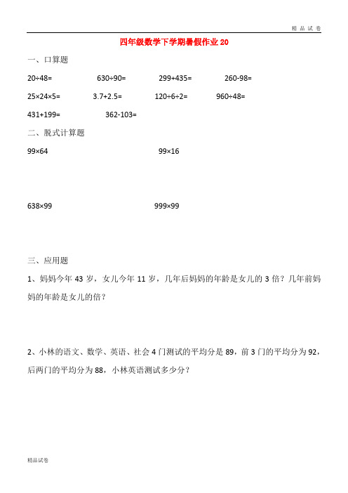 2019最新四年级数学下学期暑假作业20(无答案)新人教版