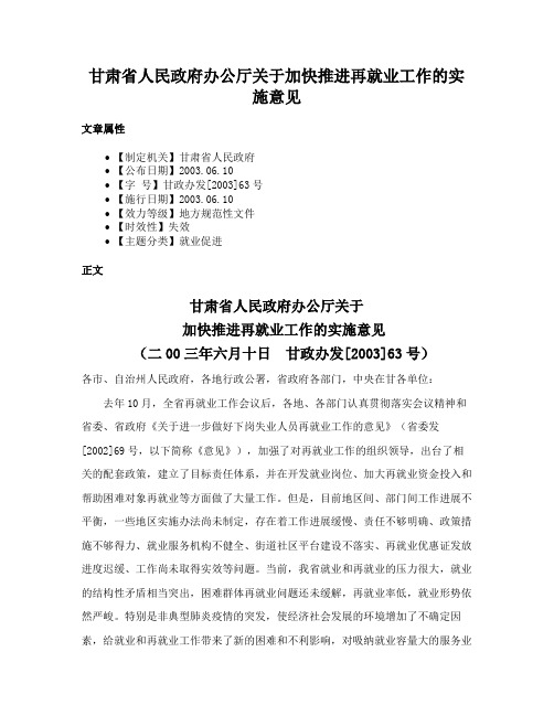 甘肃省人民政府办公厅关于加快推进再就业工作的实施意见