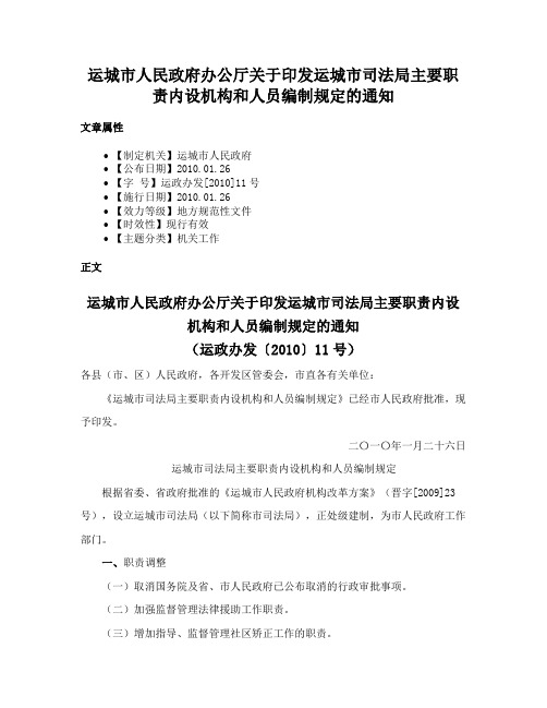 运城市人民政府办公厅关于印发运城市司法局主要职责内设机构和人员编制规定的通知