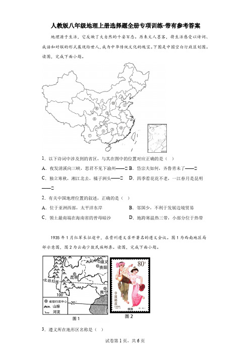 人教版八年级地理上册选择题全册专项训练-带有参考答案