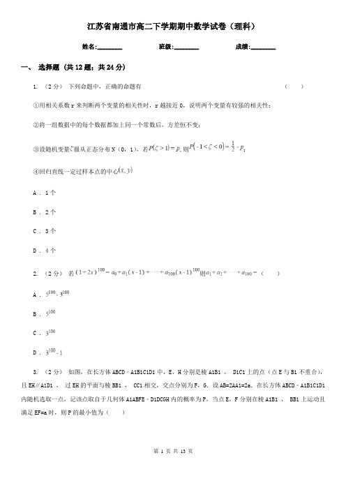 江苏省南通市高二下学期期中数学试卷(理科)