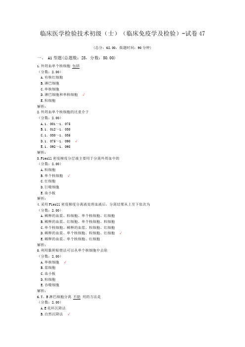 临床医学检验技术初级(师)(临床免疫学及检验)-试卷47