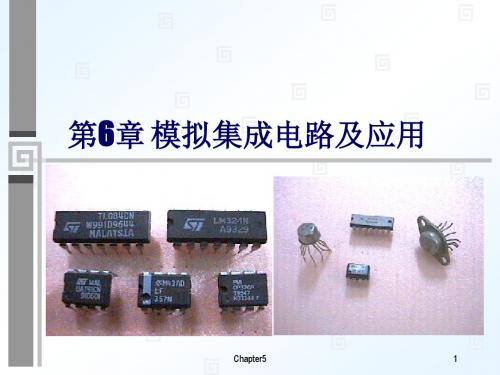 第6章 模拟集成电路及应用..