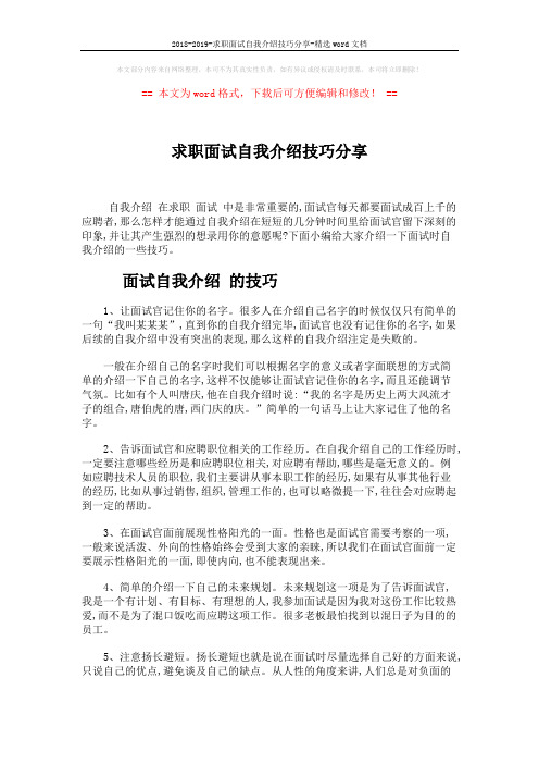 2018-2019-求职面试自我介绍技巧分享-精选word文档 (2页)